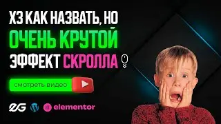 💡 КРУТОЙ ЭФФЕКТ СКРОЛЛА НА САЙТЕ WORDPRESS | SCROLL SEQUENCE | УРОКИ ВОРДПРЕСС | ЭФФЕКТЫ ELEMENTOR