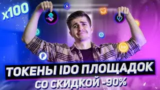 ОЧЕНЬ РЕДКАЯ ВОЗМОЖНОСТЬ! ПОКУПАЙ ПОКА ВСЕ БОЯТСЯ | ТОКЕНЫ IDO ПЛОЩАДОК