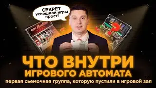 ИГРОВЫЕ АВТОМАТЫ ПОДКРУЧИВАЮТ? | Мы узнали, что y них внутри!