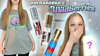 Распаковка с Wildberries 💖 обзор покупок с вб 🛍