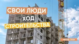 Ход строительства ЖК 