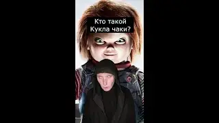 Кто такой Кукла Чаки | Страшилки