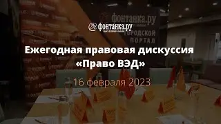 Ежегодная правовая дискуссия 