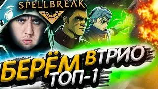 Spellbreak - LEGA CORP играет в УБИЙЦУ ПАБГ и ТОП-1!