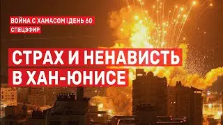 Война с ХАМАСом. День 60. Страх и ненависть в Хан-Юнисе СПЕЦЭФИР 🔴 5 декабря