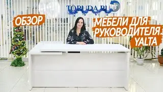 Обзор кабинета руководителя Yalta