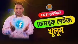 নতুন নিয়মে ফেসবুক পেইজ খুলুন ২০২৪ | Create Facebook Page