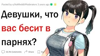 Что девушек бесит в парнях?