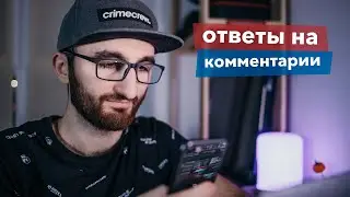 Ребрендинг канала | Ответы на комментарии