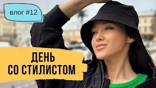 День со стилистом - разбираем гардероб и собираем новые образы // #12
