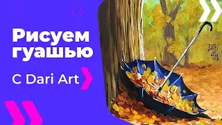 Рисуем гуашью осенний пейзаж с зонтом! Видео урок! 