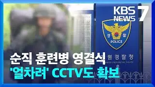 순직 훈련병 영결식 엄수…군기훈련 당시 CCTV 확보, 경찰 수사 속도 / KBS  2024.05.30.