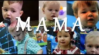 Пісня про маму 