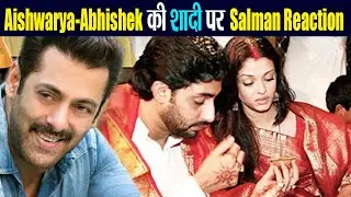 Salman Khan ने Aishwarya Rai Bachchan और Abhishek Bachchan की शादी पर कही थी ये बात | FilmiBeat