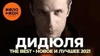 Дидюля - The Best - Новое и лучшее 2021