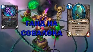 Лучшая комбо-дека патча | OWLTK WARLOCK | Hearthstone - Логово Ониксии