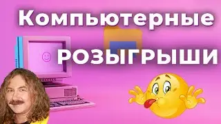 Компьютерные приколы на 1 апреля