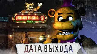 ФИЛЬМ FNAF УЖЕ СКОРО | Дата выхода ФНаФ Фильма | Five Nights at Freddys