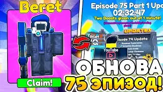 ​​🎁ОБНОВА! ЖДЕМ ЭПИЗОД 75 в Toilet Tower Defense | Roblox 🔥