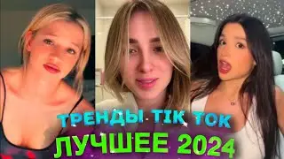 НОВЫЕ ТРЕНДЫ ТИКТОК 2024 \ ЛУЧШЕЕ ТИК ТОК 2024 \ #19 #tiktok