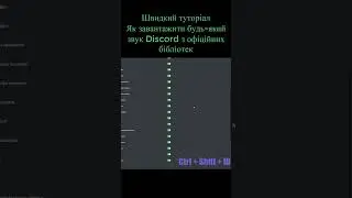 Швидкоий туторіал на завантаження звуків Discord 