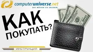 Как покупать на Computeruniverse.ru? Подробная новая инструкция