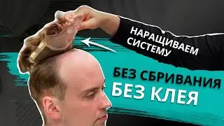 Мужская система волос без сбривания и без клея на коже.