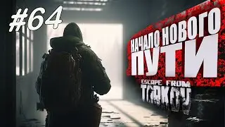 ТАРКОВ СТРИМ 🔴 ➤ ДЕНЬ 64 ➤  ПАТЧ 0.14 ➤ НАЧАЛО НОВОГО ПУТИ ➤ 