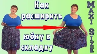 Как расширить юбку в складку. Как расширить юбку своими руками. Юбка в круговую складку