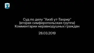 СУД ПО «ДЕЛУ ХИЗБ УТ-ТАХРИР» (ВТОРАЯ СИМФЕРОПОЛЬСКАЯ ГРУППА) (28.03.2019)