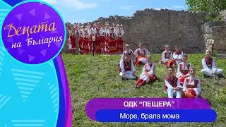 ODK Peshtera - More, brala moma * ОДК Пещера - Море, брала мома I Official video 2024