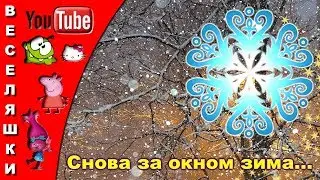 Снова за окном зима 2019/ Зимняя песня для детей - Снова за окном зима, Снег кружится за порогом