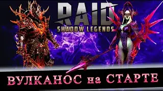 Тест ВУЛКАНОСА НА СТАРТЕ| RAID SHADOW LEGENDS