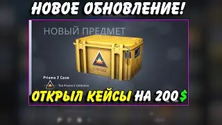 ОТКРЫЛ НОВЫЙ КЕЙС ПРИЗМА 2 / НОВОЕ ОБНОВЛЕНИЕ CS:GO