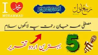 Best 5 Speeches on Seerat un Nabi ( SAW) speech ||  Hazrat Muhammad (PBUH )