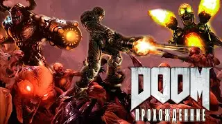 Прохождение DOOM(2016)