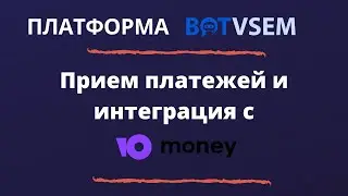 Прием платежей в боте и интеграция с ЮMoney