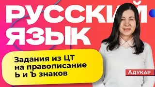 Русский язык | Задания из ЦТ на правописание Ь и Ъ знаков