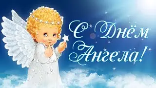 С днём Ангела! Поздравление. С именинами, красивое поздравление, музыкальная открытка
