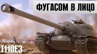 Больше 10К дамага на Т110Е3