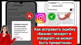 Как исправить ошибку Instagram Business Account Can be Private (новое обновление)