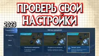НАСТРОЙКИ КОТОРЫЕ ПОДНИМУТ ТВОЙ ВИНРЕЙТ / Mobile Legends