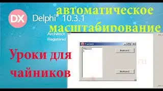 Урок на делфи 19. подстройка компонентов под размер формы