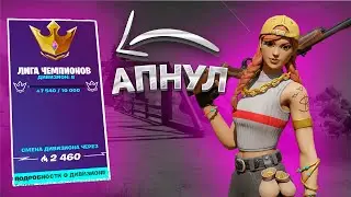 АПНУЛ 8 ДИВ ФИНАЛ!АНОНС РОЗЫГРЫША