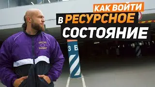 4 способа вернуть РЕСУРСНОЕ СОСТОЯНИЕ. Сам себе психотерапевт. Сергей Егоров