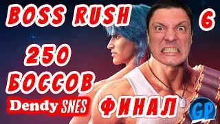 Boss Rush ► 250 Хардкорных Боссов на Nes и Snes ► Стрим 6. Финал