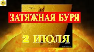 2 ИЮЛЯ. ЗАТЯЖНАЯ БУРЯ. МАГНИТНЫЕ УДАРЫ ПРОДОЛЖАТСЯ..