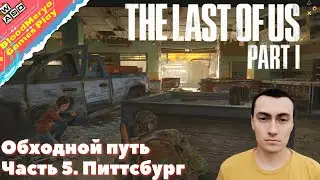 The Last of Us Part I. Часть 5. Питтсбург. Обходной путь. ПК