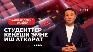 Студенттер кеңеши эмне иш аткарат // 