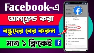 How to open Facebook Unfriend List | How to Unfriend On Facebook | Facebook unfriend list